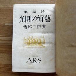 芸術の円光