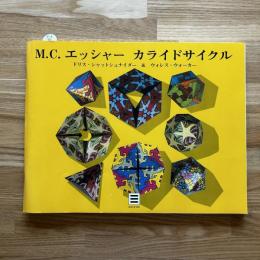 M.C.エッシャー カライドサイクル