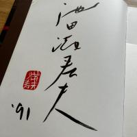 池田満寿夫全版画＜サイン、印＞