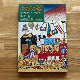 おもちゃ絵 : 江戸庶民のエスプリとデザイン<サイン入り>