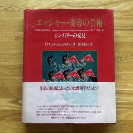 エッシャー・変容の芸術 : シンメトリーの発見