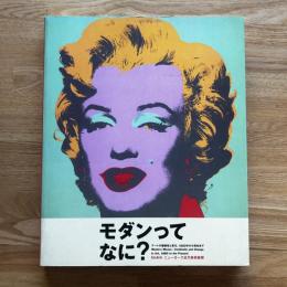 モダンってなに? : アートの継続性と変化、1880年から現在まで : MoMAニューヨーク近代美術館展