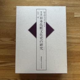 国文学上より見たる詳説日本化粧文化史の研究（大型本）