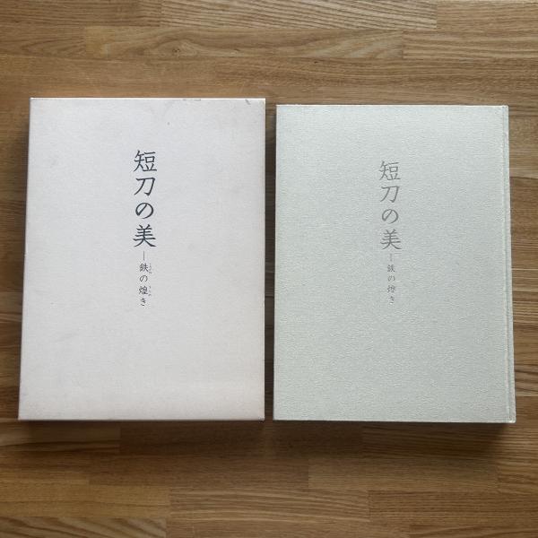 短刀の美 : 鉄の煌き(佐野美術館 編) / 古本、中古本、古書籍の通販は