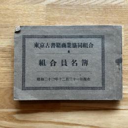 東京古書籍商業共同組合　組合員名簿　昭和23年2月31日現在