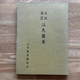 大垣藩医江馬蘭斎