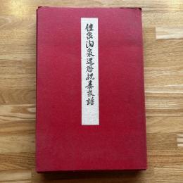 佳泉陶泉還暦祝寿泉譜　限定300部