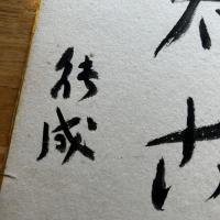 安倍能成　色紙　毛筆肉筆