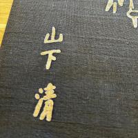 山下清　色紙　絹本　
