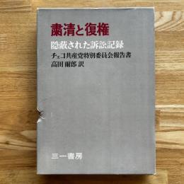 粛清と復権 : 隠蔽された訴訟記録 チェコ共産党特別委員会報告書