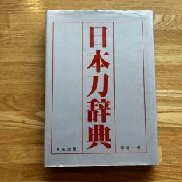 日本刀辞典