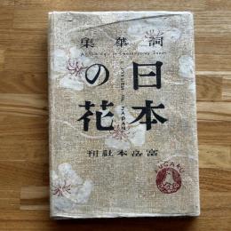 日本の花 : 詞花集