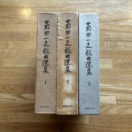 菊田一夫戯曲選集　1・２・３巻　3冊