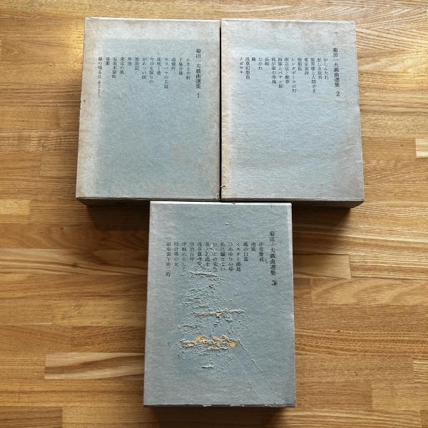 菊田一夫戯曲選集 1・2・3巻 3冊(菊田一夫著) / ブック