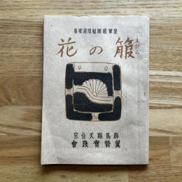 箙の花　皇軍感謝慰問詩歌集