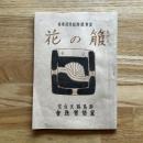 箙の花　皇軍感謝慰問詩歌集
