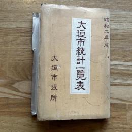 大垣市統計一覽表　昭和2年版