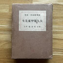 大久保甲東先生