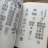 肥前磁器銘款文様集