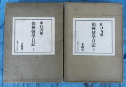 伯林留学日記 ［昭和１２年～昭和１４年］ 上・下（２冊）