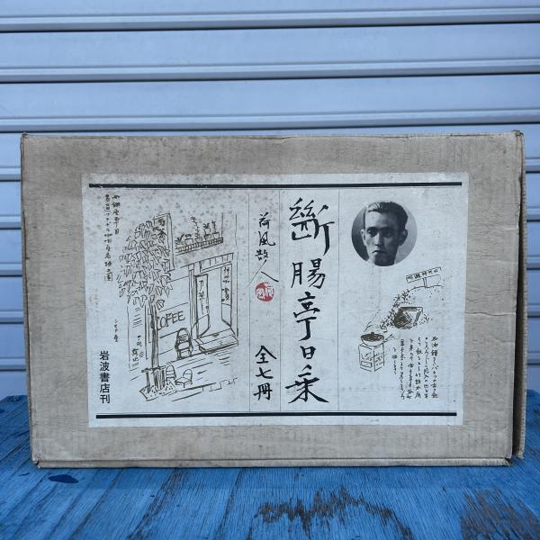 断腸亭日乗 全七冊 箱入り(永井荷風 著) / 古本、中古本、古書籍の通販 