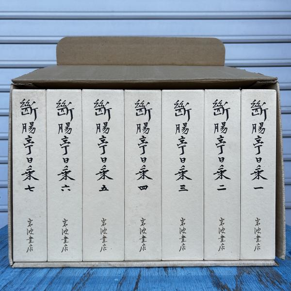 断腸亭日乗 全七冊 箱入り(永井荷風 著) / 古本、中古本、古書籍の通販 
