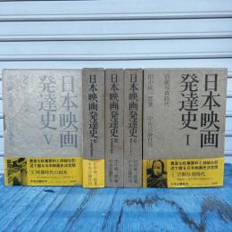 日本映画発達史　1〜5巻 ５巻