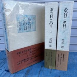 あの日この日　上・下・続　3冊揃