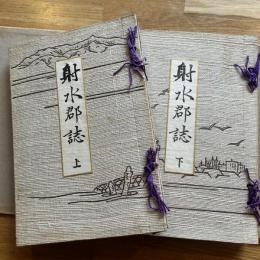 射水郡誌　上下2冊