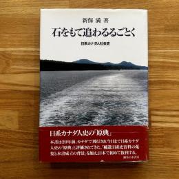 石をもて追わるるごとく : 日系カナダ人社会史