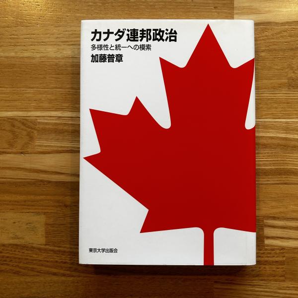 【中古】 カナダ連邦政治 多様性と統一への模索/東京大学出版会/加藤普章 中古】 カナダ連邦政治 多様性と統一への模索（カナダ連邦政治