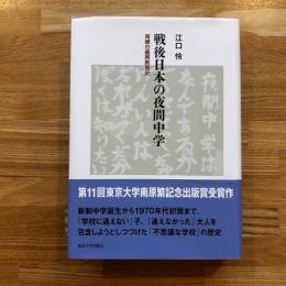 戦後日本の夜間中学 : 周縁の義務教育史