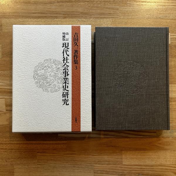 吉田久一著作集  １ /川島書店/吉田久一（単行本） 吉田久一著作集 (1) | 吉田 久一 |本 | 通販 | Amazon
