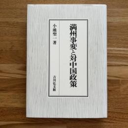 満州事変と対中国政策