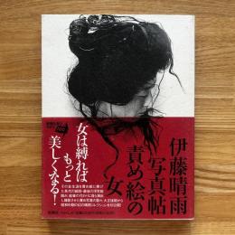 責め絵の女 : 伊藤晴雨写真帖(伊藤晴雨 著 ; 川口博 他写真) / 古本