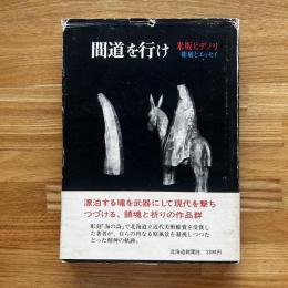 間道を行け : 彫刻とエッセイ 署名落款入