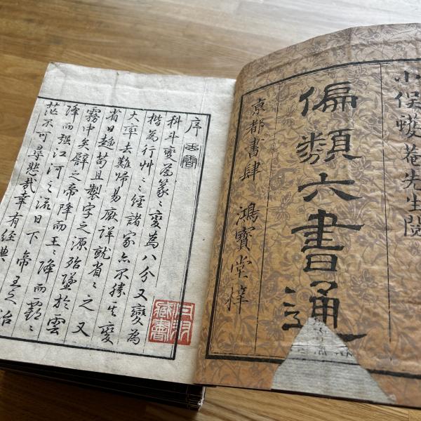 偏類六書通 30画10冊(鉄研学人斎藤謙（斎藤拙堂）山田茂助蔵
