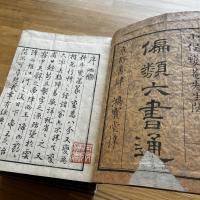 偏類六書通　30画10冊