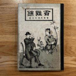 百難錦 : 法理小説