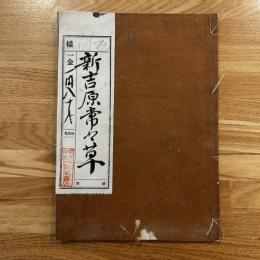 新吉原常々草 : 絵入 上下　1冊