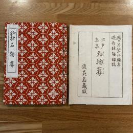 名物荐 : 江戸東京　特製本限定30部