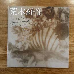 荒木経惟　写狂老人Aのフィルム　ノスタルジー