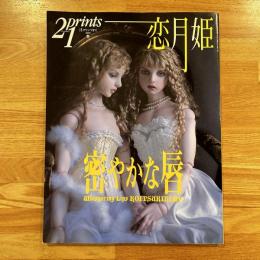 恋月姫　密やかな ＜季刊プリンツ21　2005冬 16巻4号（通巻77号）＞
