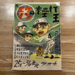 エノケンの本塁打王（ホームラン王）　映画ポスター