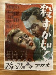 殺すが如く　大映映画　ポスター