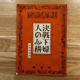 決戦下婦人の心構　家庭生活新建設婦人叢書