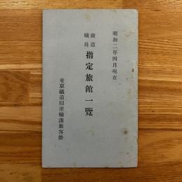鉄道職員　指定旅行一覧