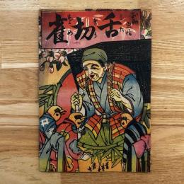 お伽画帖 舌切雀