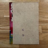 お伽画帖　新馬◯大将（ポンチ絵）