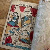 お伽画帖　新馬◯大将（ポンチ絵）